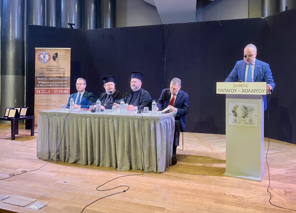 Με μεγάλη επιτυχία η εκδήλωση της AHEPA HELLAS για τη θρησκευτική διπλωματία