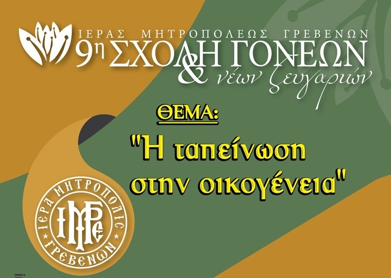 Τελευταία συνάντηση για φέτος της Σχολής Γονέων και Νέων Ζευγαριών της Ι.Μ. Γρεβενών