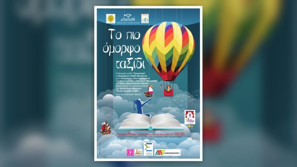 Τα παιδιά της «Αποστολής» ενώνουν τις δυνάμεις τους σε μια ξεχωριστή γιορτή