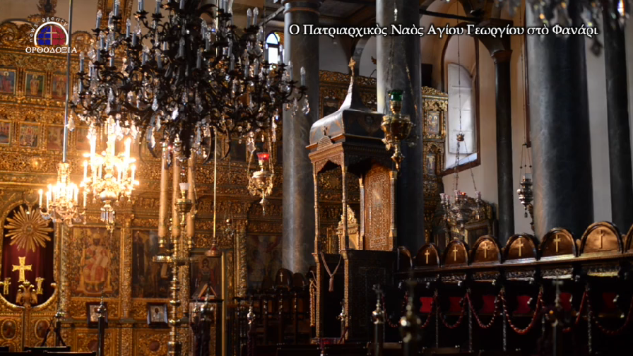 Ο Πατριαρχικός Ναός του Αγίου Γεωργίου στο Φανάρι