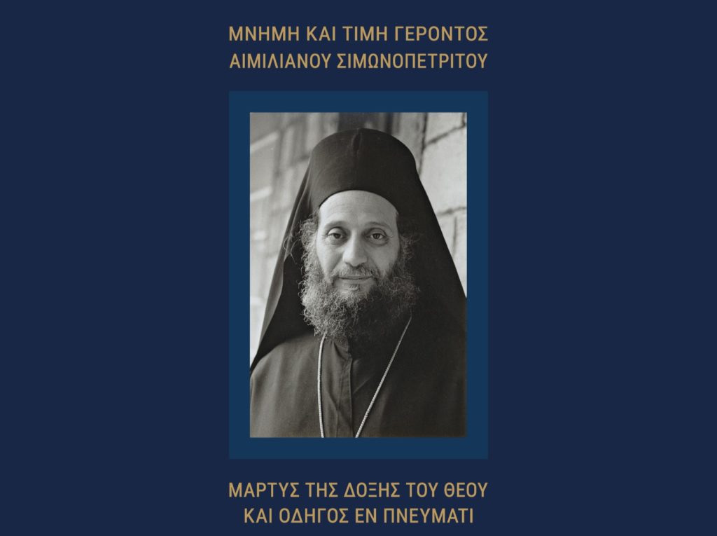 Επίσημη ιστοσελίδα Συμποσίου για τον Γέροντα Αιμιλιανό Σιμωνοπετρίτη