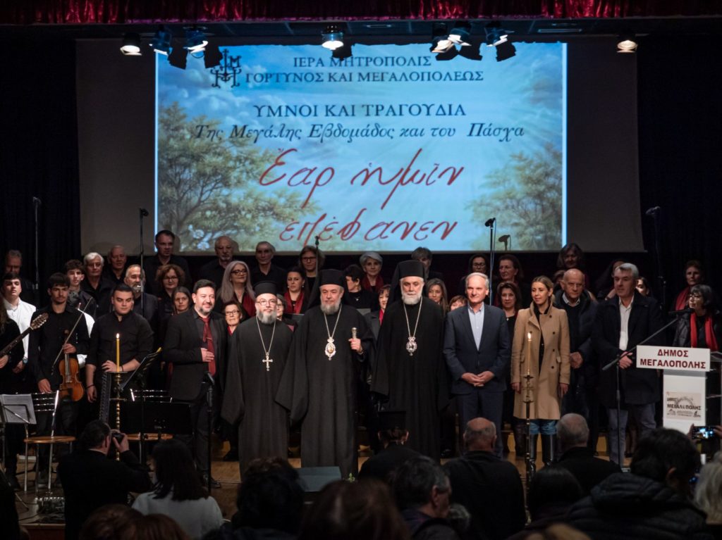 «Έαρ ημίν επέφανεν»: Εκδήλωση για τη Μεγάλη Εβδομάδα και το Πάσχα στη Μεγαλόπολη