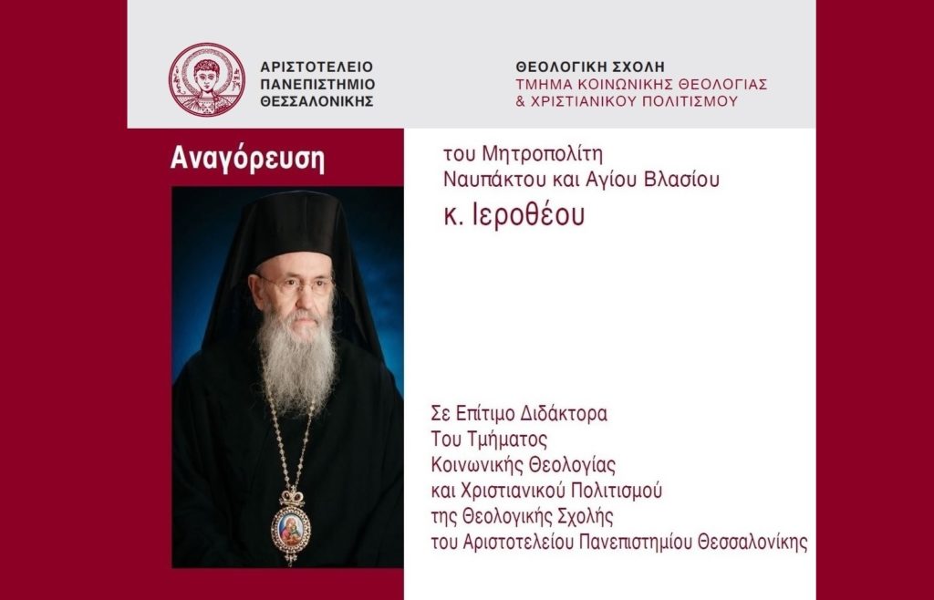 Αναγόρευση Μητροπολίτη Ναυπάκτου Ιεροθέου σε Επίτιμο Διδάκτορα του Α.Π.Θ.