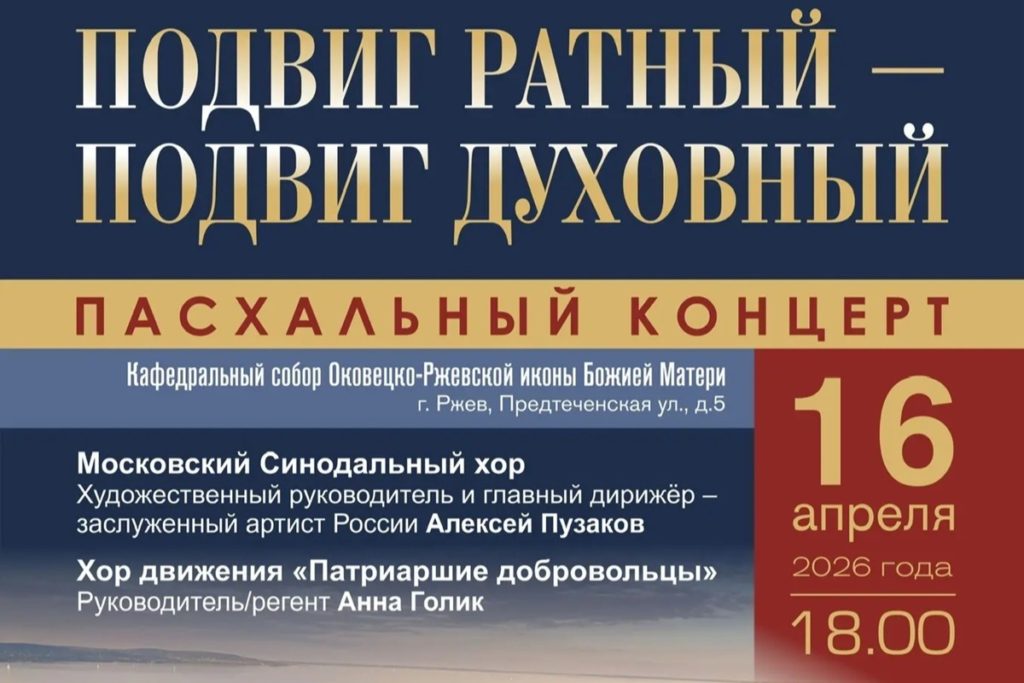 В Ржеве состоится пасхальный концерт Московского Синодального хора «Подвиг ратный — подвиг духовный»
