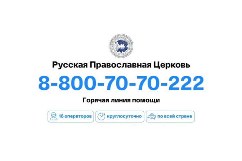 На церковную горячую линию стали в три раза чаще обращаться за медицинской помощью