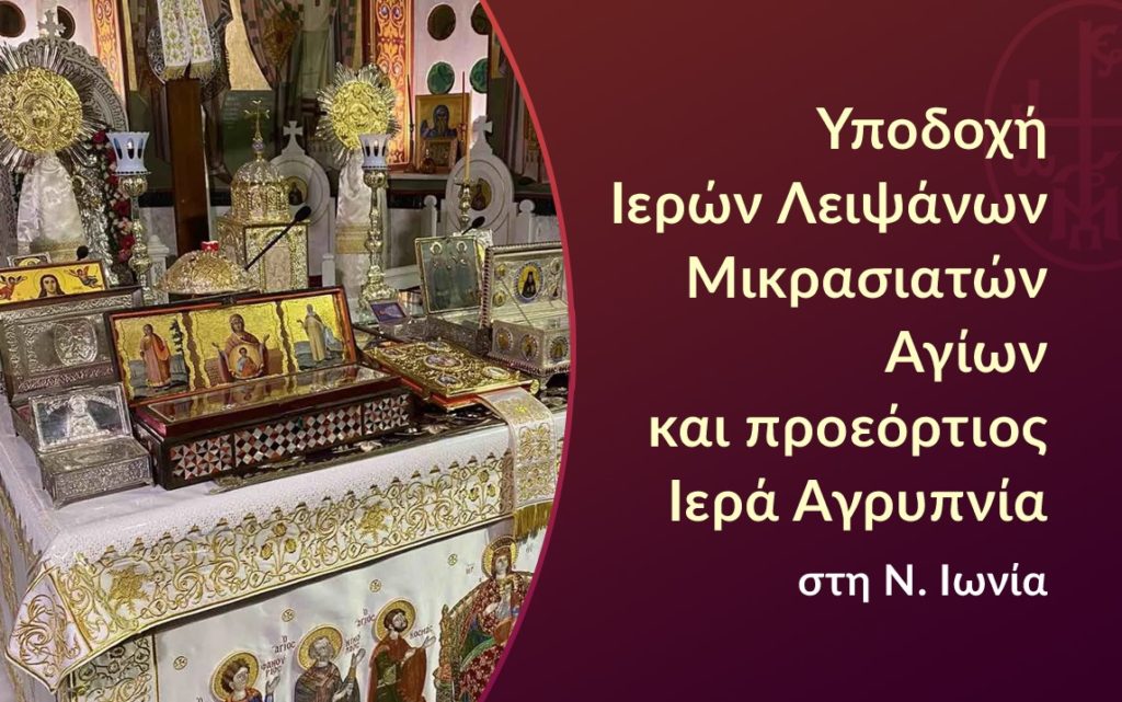 Υποδοχή Ιερών Λειψάνων Μικρασιατών Αγίων και Ιερά Αγρυπνία στον Μητροπολιτικό Ναό της Ν. Ιωνίας