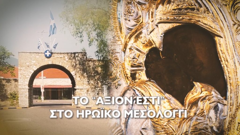 Στις 30 Απριλίου το Μεσολόγγι ετοιμάζεται να υποδεχθεί την Ιερά Εικόνα της Παναγίας «Άξιον Εστί»