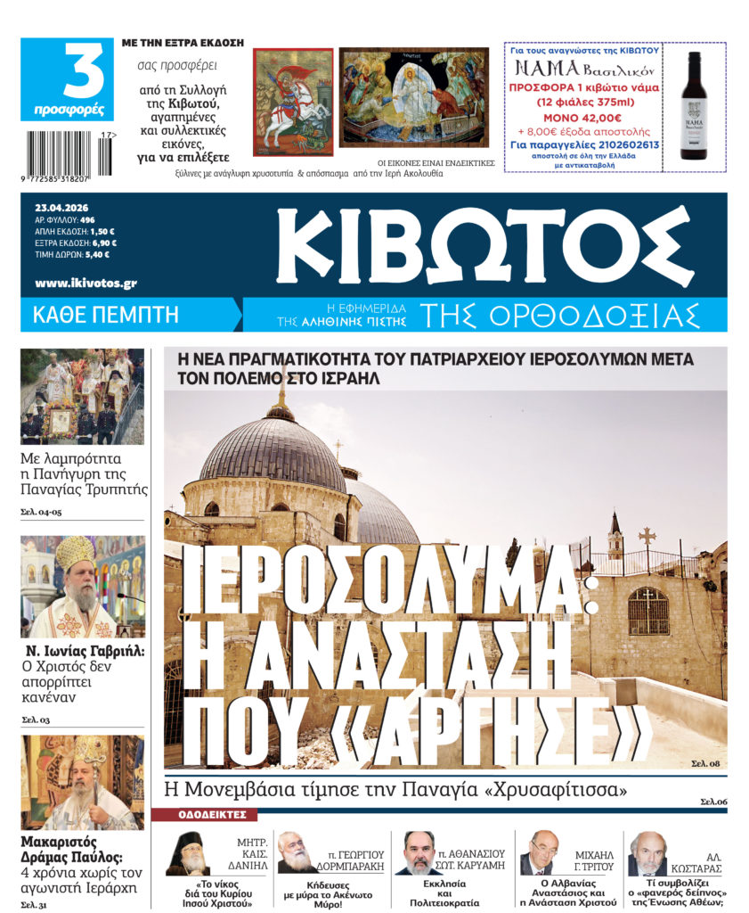 Την Πέμπτη, 23 Απριλίου, κυκλοφορεί το νέο φύλλο της Εφημερίδας «Κιβωτός της Ορθοδοξίας»