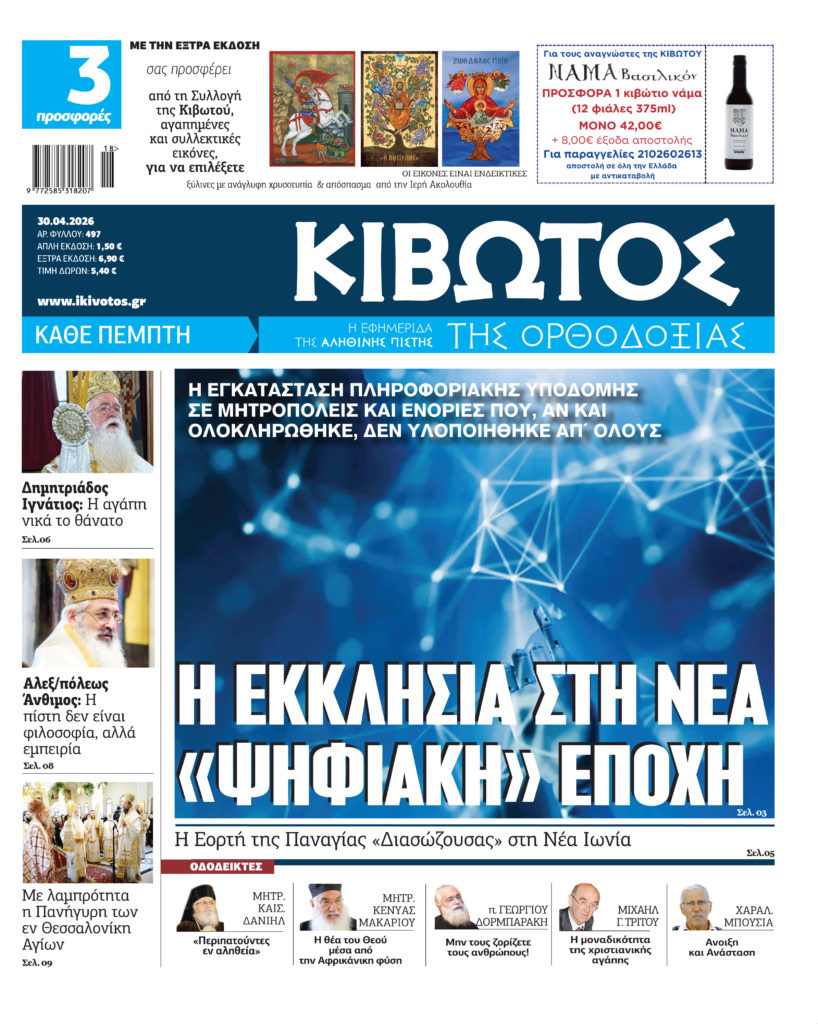 Την Πέμπτη, 30 Απριλίου, κυκλοφορεί το νέο φύλλο της Εφημερίδας «Κιβωτός της Ορθοδοξίας»
