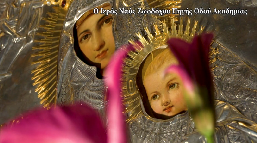 Ο ιστορικός Ιερός Ναός Ζωοδόχου Πηγής της οδού Ακαδημίας