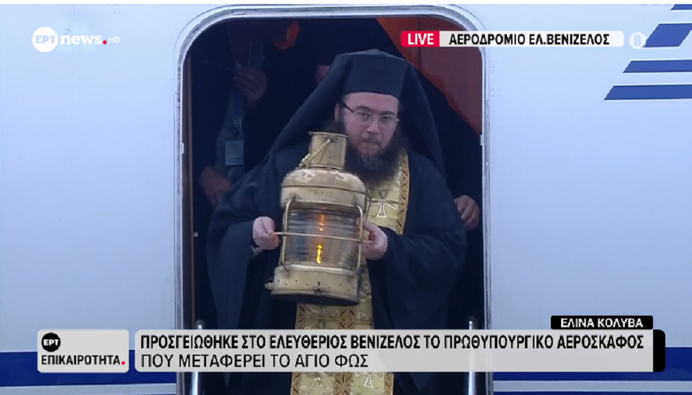 Έφτασε στην Αθήνα το Άγιο Φως – Μέσω ειδικών πτήσεων θα μεταφερθεί σε όλη την επικράτεια