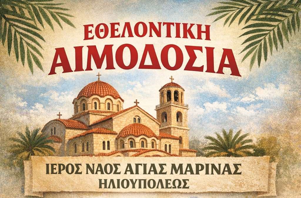 Εθελοντική αιμοδοσία στον Ι.Ν. Αγίας Μαρίνης Ηλιουπόλεως