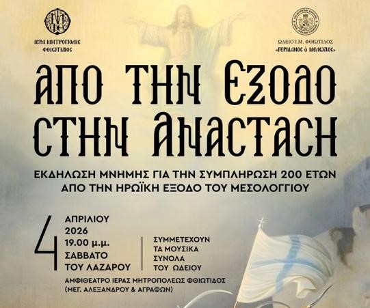 «Από την Έξοδο στην Ανάσταση»: Το Σάββατο 4 Απριλίου η μεγάλη Προπάσχαλια εκδήλωση της Ι.Μ. Φθιώτιδος