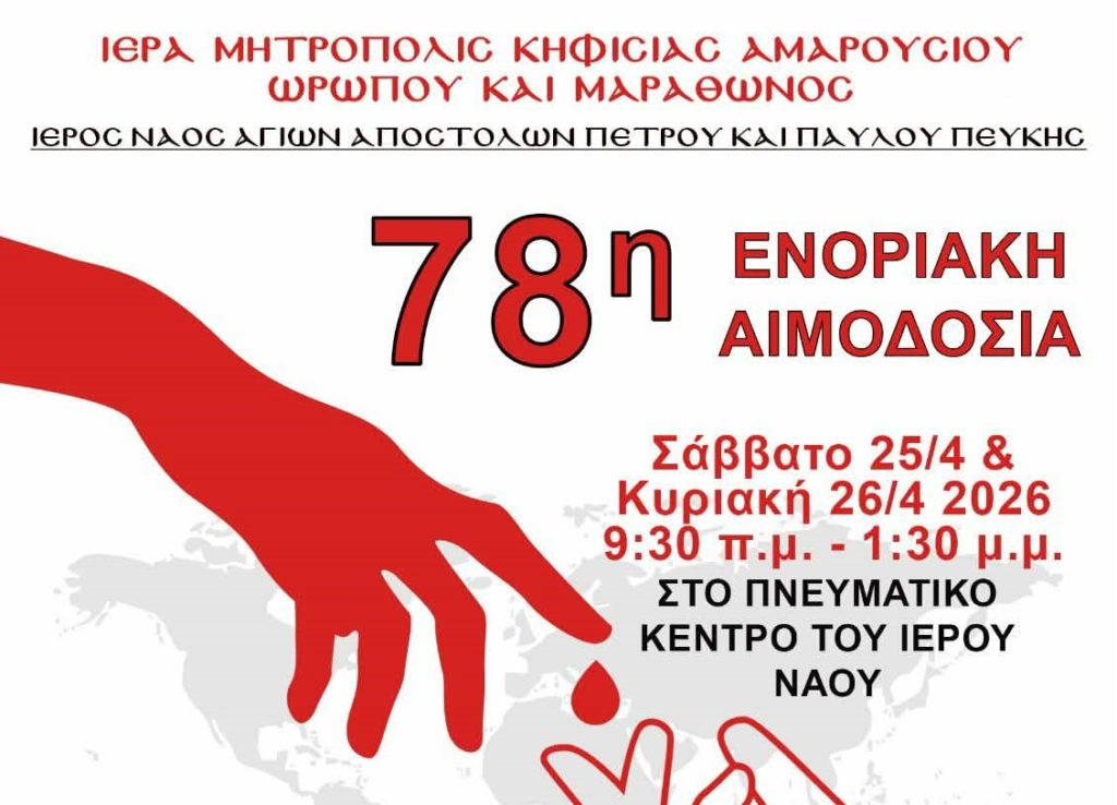 78η Ενοριακή Αιμοδοσία στον Ι.Ν. Αγίων Αποστόλων Πέτρου και Παύλου Πεύκης