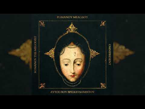 «Αυτός που βρίσκεται παντού»: Νέος δίσκος από τον κόσμο του Ρωμανού Μελωδού