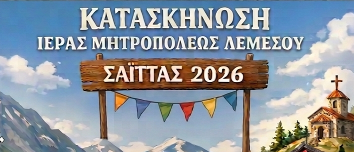Κατασκήνωση Ιεράς Μητροπόλεως Λεμεσού Σαϊττάς