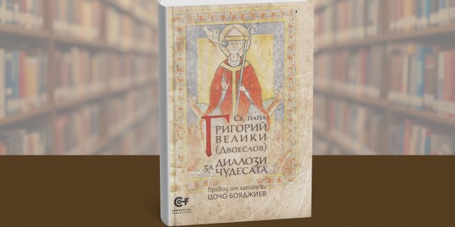 Излезе от печат книгата „Диалози за чудесата“ на свети Григорий Двоеслов