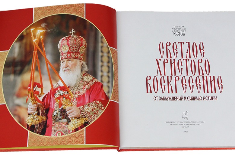 Вышла новая книга Святейшего Патриарха Кирилла, посвященная Светлому Христову Воскресению