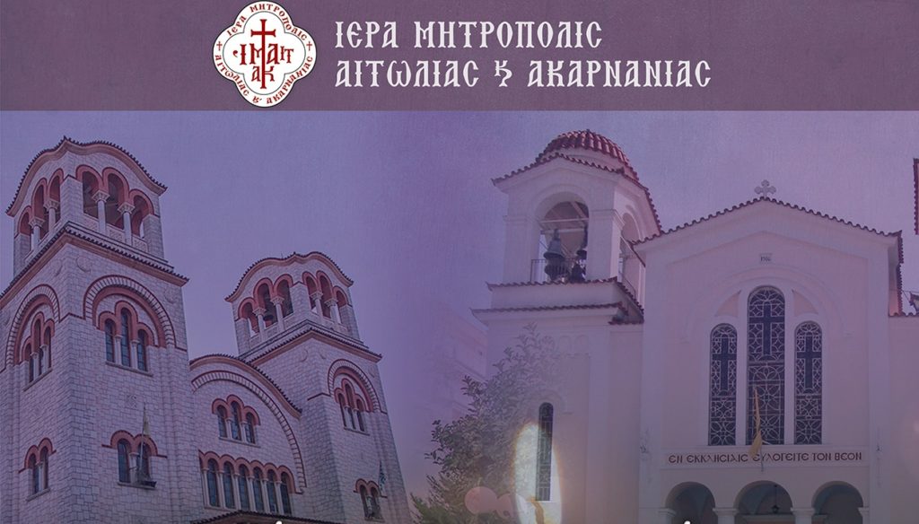 Δεύτερη Ακολουθία των Νυμφίων και του Νιπτήρος στο Αγρίνιο