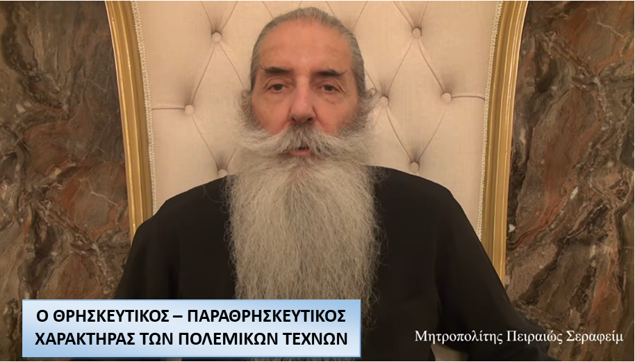 Πειραιώς Σεραφείμ: Ο θρησκευτικός – παραθρησκευτικός χαρακτήρας των πολεμικών τεχνών