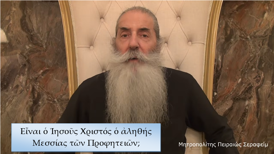 Μητροπολίτης Πειραιώς: Είναι ο Ιησούς Χριστός ο αληθής Μεσσίας των Προφητειών;