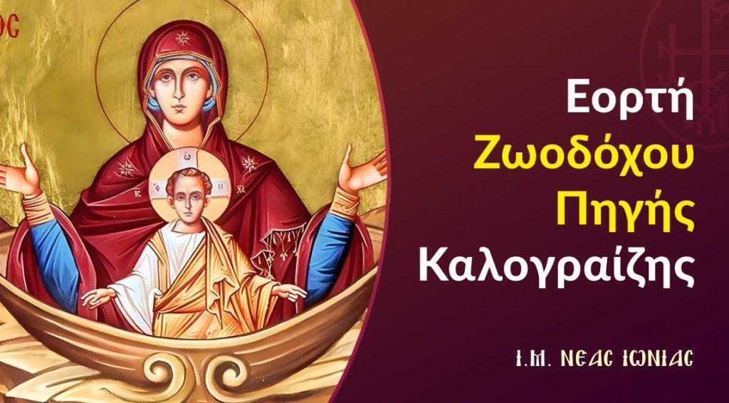 Εορτή Ζωοδόχου Πηγής Καλογραίζης