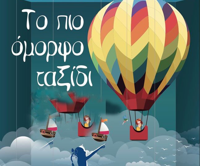 Τα παιδιά των ΚΔΑΠ της «ΑΠΟΣΤΟΛΗΣ» σας προσκαλούν στο «Πιο Όμορφο Ταξίδι»