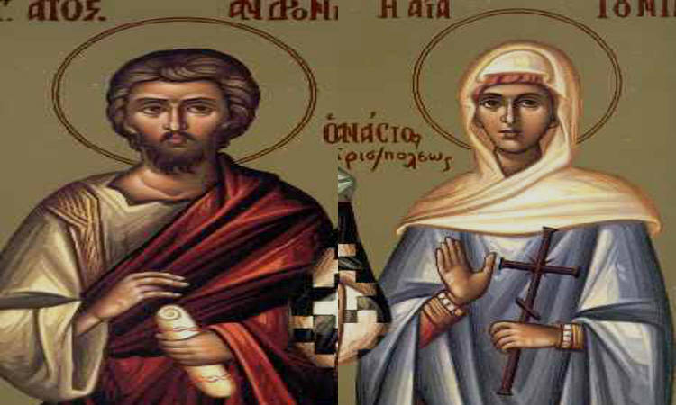 17 Μαΐου: Εορτάζουν οι Άγιοι Απόστολοι Ανδρόνικος και Ιουνία
