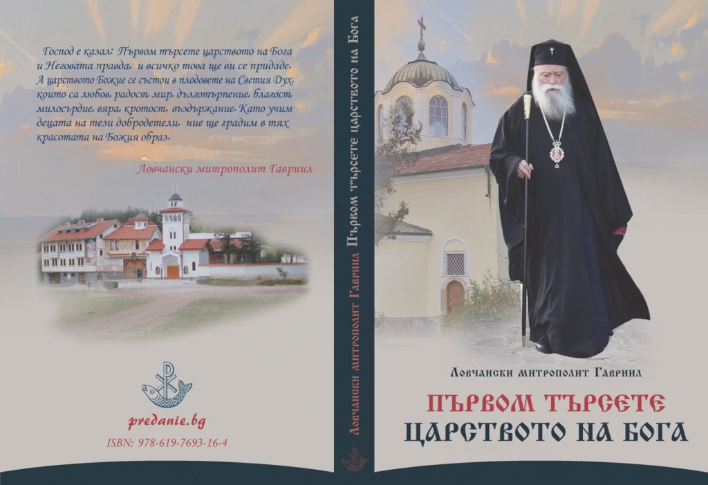 Нова книга с автор Ловчанския митрополит Гавриил: „Първом търсете царството Божие“