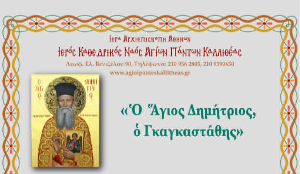 Υποδοχή ιερού λειψάνου του Αγίου Δημητρίου του Γκαγκαστάθη στους Αγίους Πάντες Καλλιθέας