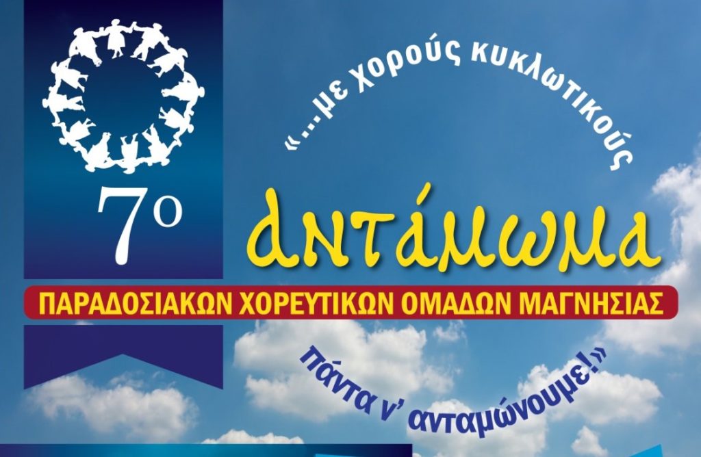 7ο Αντάμωμα Παραδοσιακών Χορευτικών Ομάδων Μαγνησίας