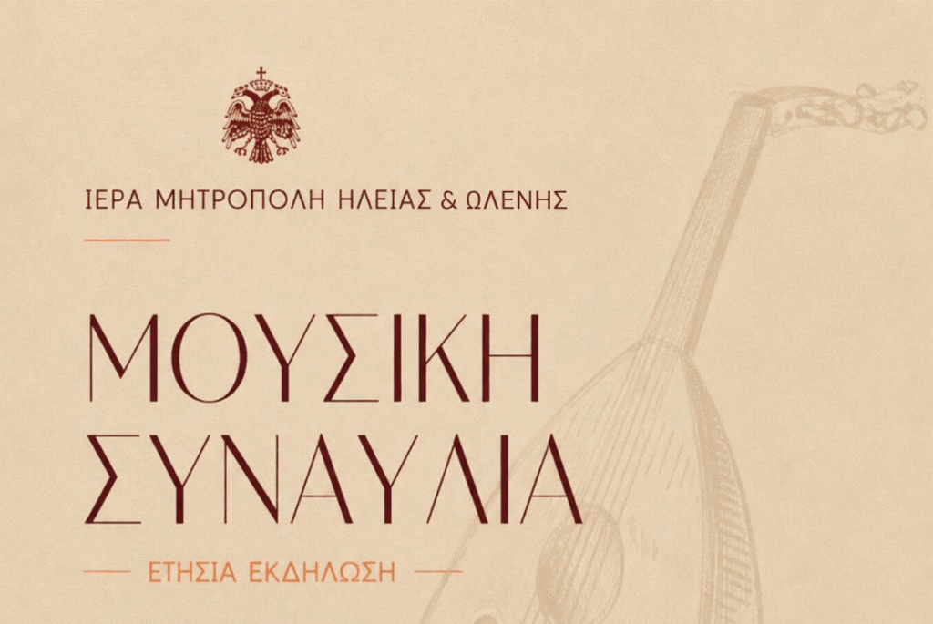 Μουσική Συναυλία από τη Σχολή Βυζαντινής και Παραδοσιακής Μουσικής της Ι.Μ. Ηλείας