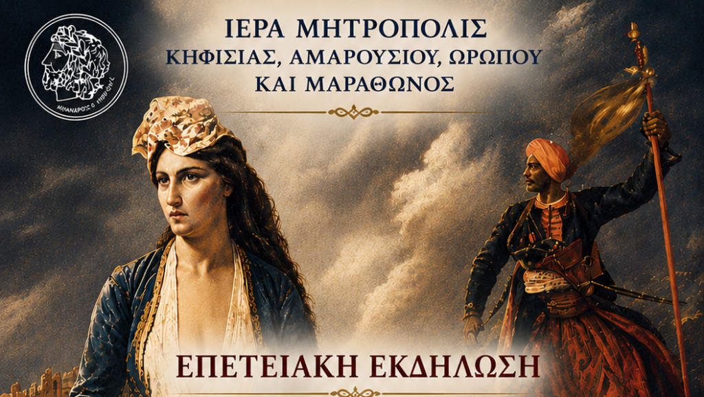 Εκδήλωση της Μητροπόλεως Κηφισίας για τα 200 χρόνια από την ηρωική Έξοδο του Μεσολογγίου
