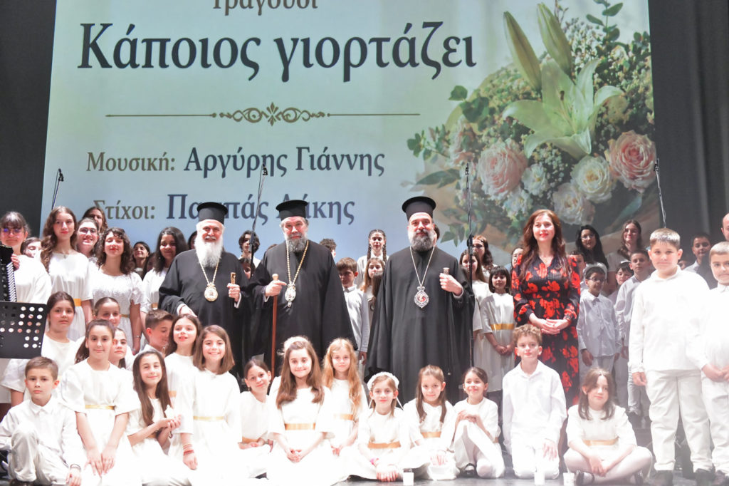 Εόρτια εκδήλωσηγια τα ονομαστήρια Μητροπολίτη Σερρών Θεολογου
