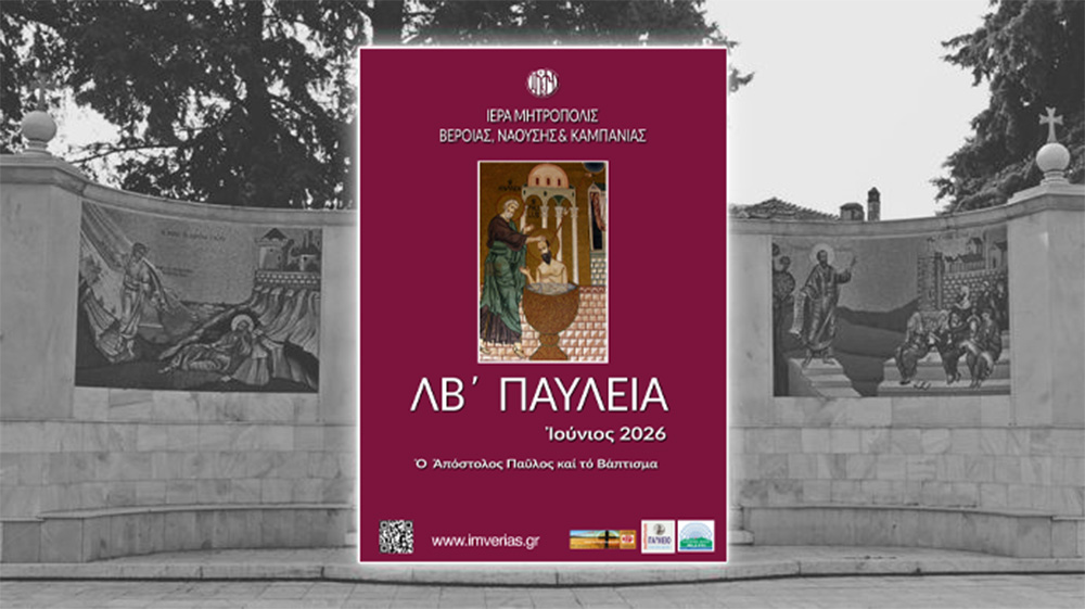 Πρόγραμμα εκδηλώσεων «ΛΒ’ Παυλείων» και «8ης Ιατρικής Εβδομάδoς Αγίου Λουκά του Ιατρού» – Ιούνιος 2026