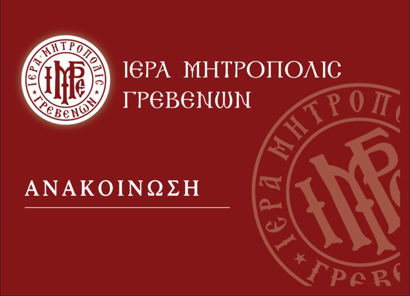 Ευχαριστήριο Ι.Μ. Γρεβενών για δωρεά απινιδωτή