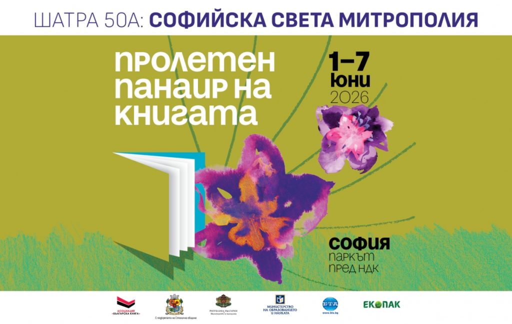 Софийска митрополия ще представи изданията си на Пролетния панаир на книгата пред НДК
