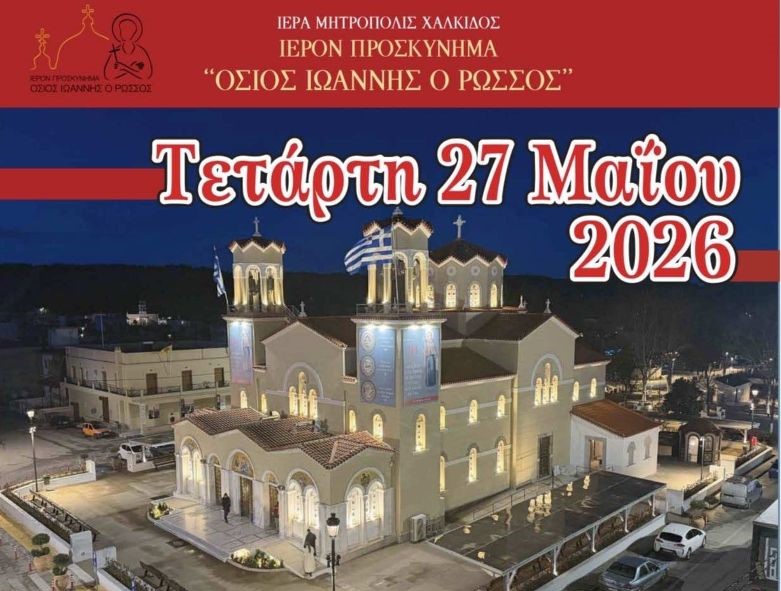 Πρόγραμμα πανηγύρεως Οσίου Ιωάννου του Ρώσσου στο Νέο Προκόπι