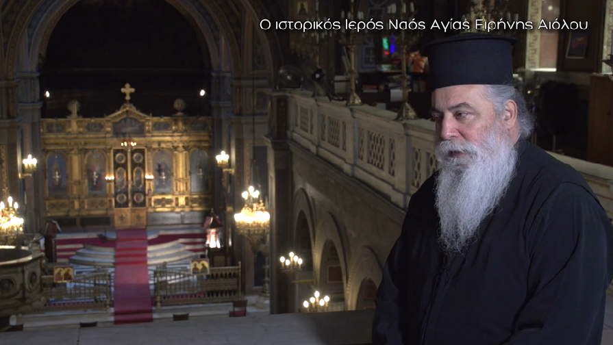 Αφιέρωμα στον Ιερό Ναό της Αγίας Ειρήνης στην οδό Αιόλου