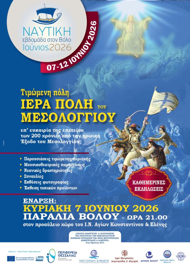 Ναυτική Εβδομάδα στον Βόλο 2026, με τιμώμενη πόλη το Μεσολόγγι