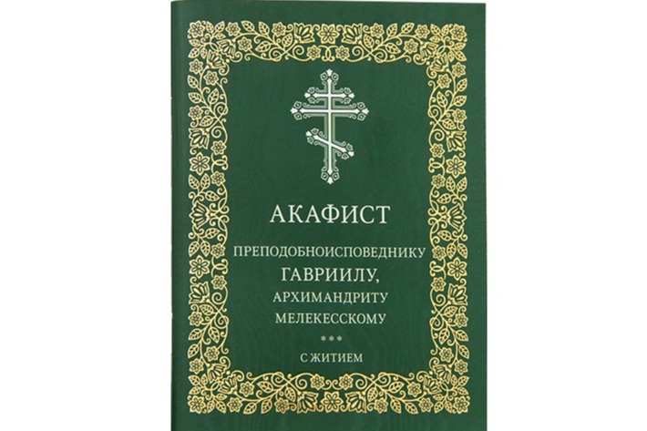В Издательстве Московской Патриархии вышел акафист преподобноисповеднику Гавриилу, архимандриту Мелекесскому