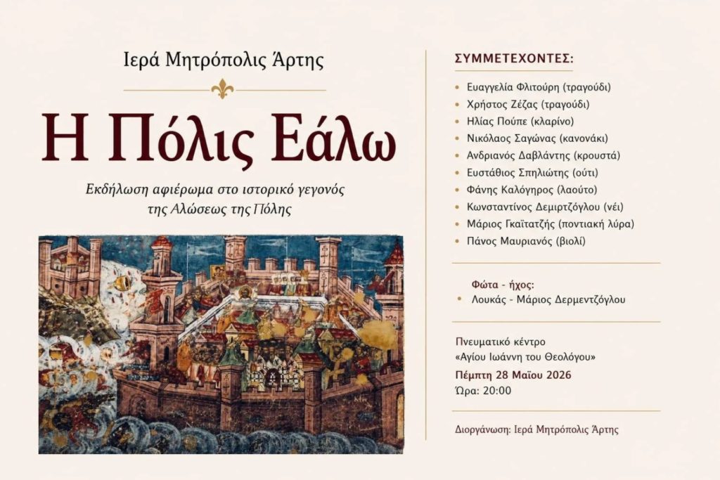 Εκδήλωση για την Άλωση της Πόλης στην Άρτα