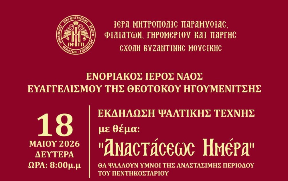 «Αναστάσεως Ημέρα»: Ύμνοι της Αναστάσιμης περιόδου του Πεντηκοσταρίου στην Ηγουμενίτσα