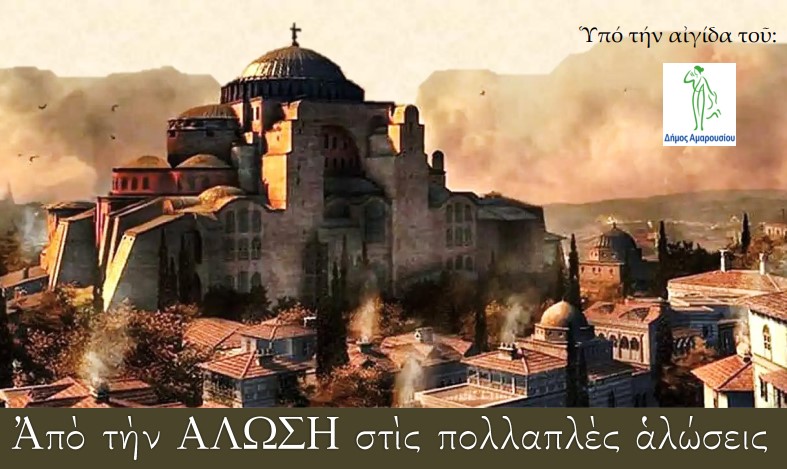 Ομιλία με θέμα «Από την Άλωση στις πολλαπλές αλώσεις» στο Δημαρχείο Αμαρουσίου