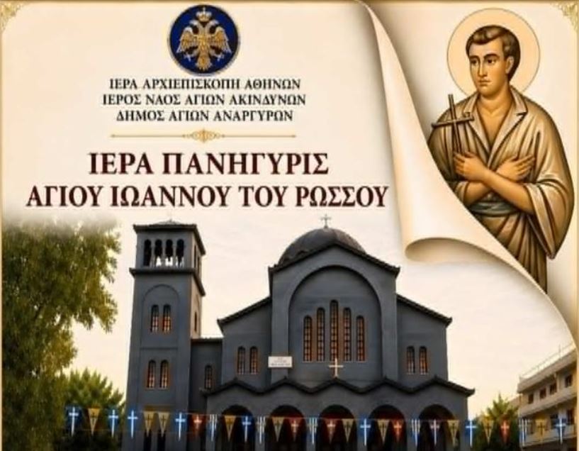 Η ενορία των Αγίων Ακινδύνων εορτάζει τη μνήμη του Οσίου Ιωάννου του Ρώσσου