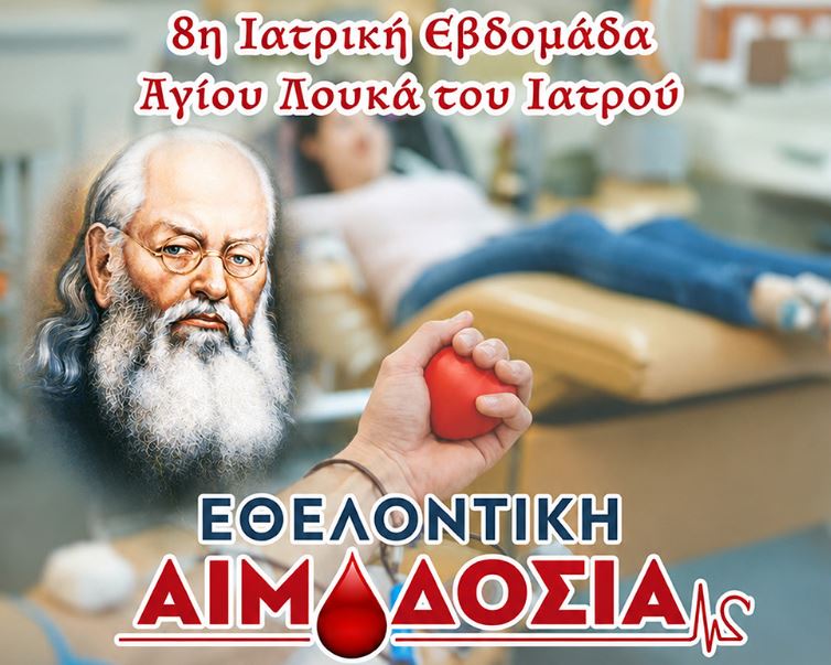 8η Ιατρική Εβδομάδα Αγίου Λουκά του Ιατρού στη Βέροια
