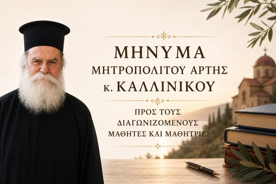 Άρτης Καλλίνικος προς μαθητές: «Κάθε δοκιμασία μπορεί να γίνει αρχή για κάτι νέο και φωτεινό»
