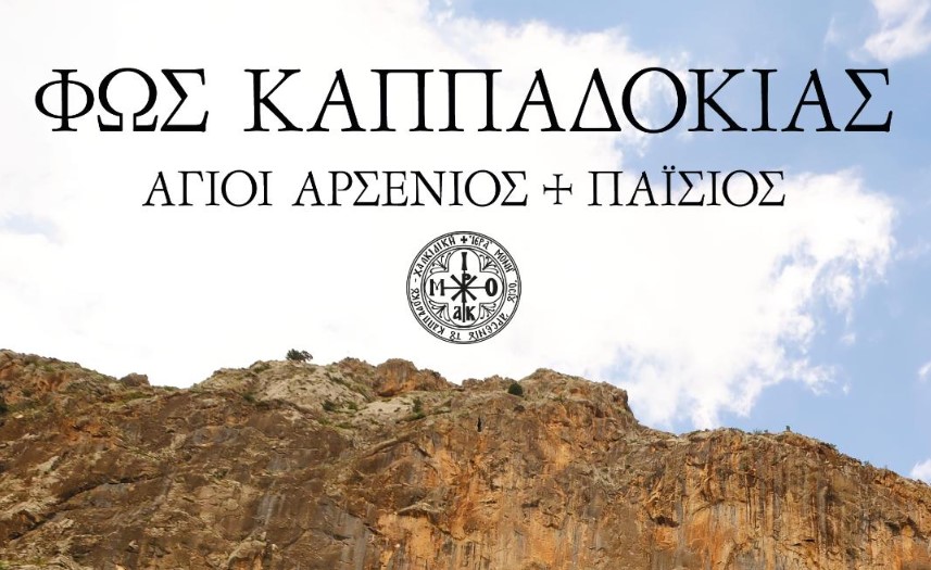Προβολή του ντοκιμαντέρ «Φως Καππαδοκίας – Άγιος Αρσένιος και Άγιος Παΐσιος» στο Δημαρχείο Αμαρουσίου