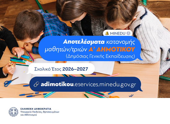 Δημόσια Σχολεία: 69.895 κατανομές για την Α΄ Δημοτικού για το σχολικό έτος 2026-2027