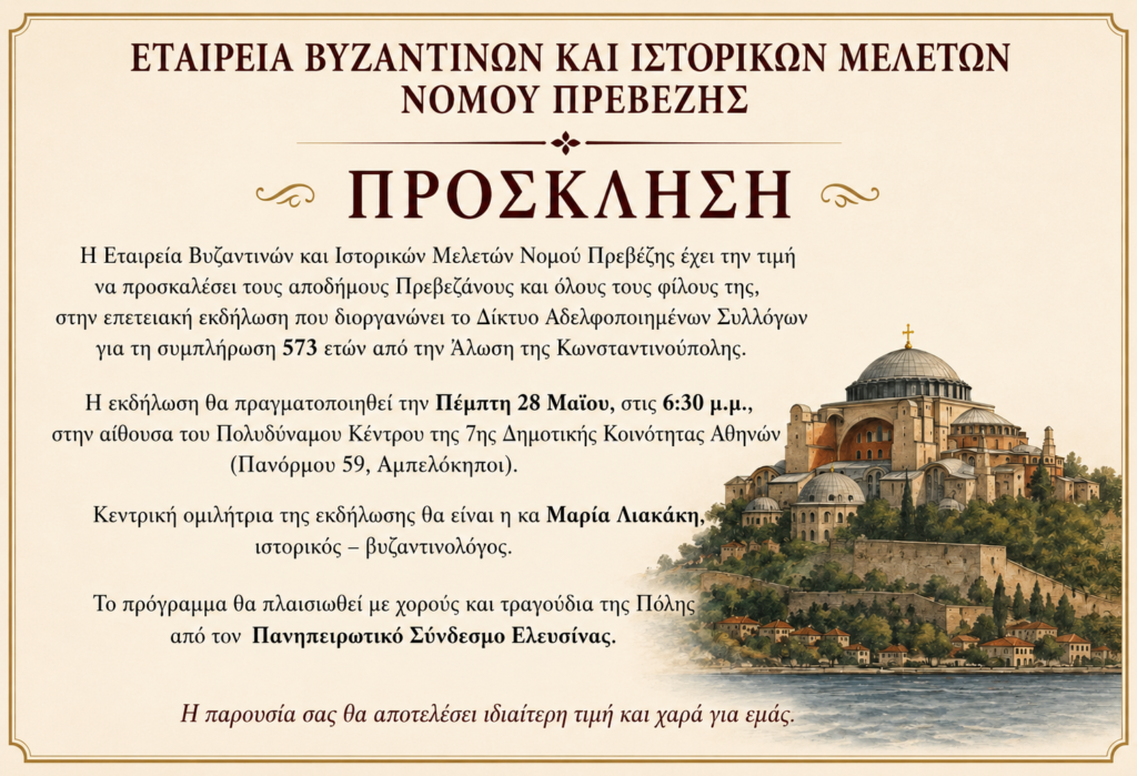 Επετειακή εκδήλωση στην Αθήνα για την Άλωση της Κωνσταντινούπολης